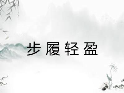 步履轻盈 步履轻盈