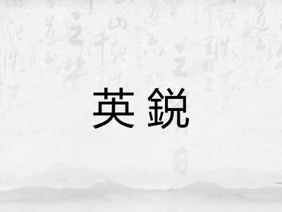 英鋭