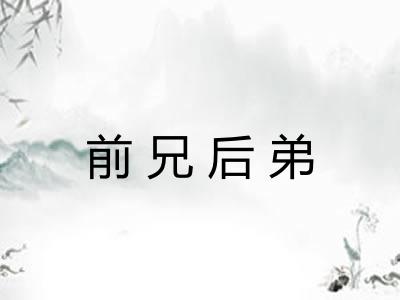 前兄后弟 前兄后弟