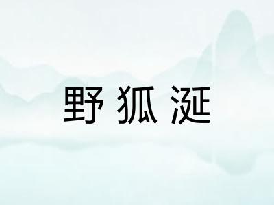 野狐涎 野狐涎