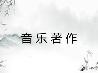 音乐著作