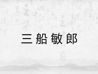 三船敏郎 三船敏郎