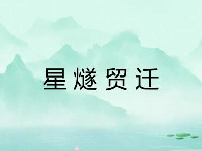 星燧贸迁 星燧贸迁
