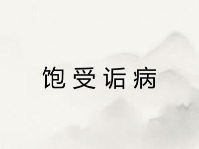 饱受诟病 饱受诟病