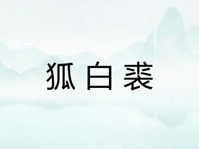 狐白裘 狐白裘