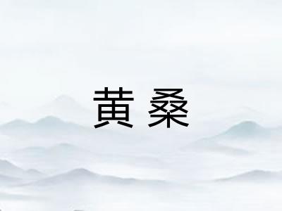 黄桑