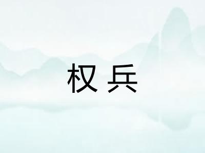 权兵