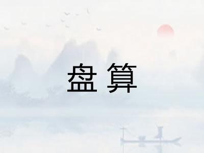 盘算