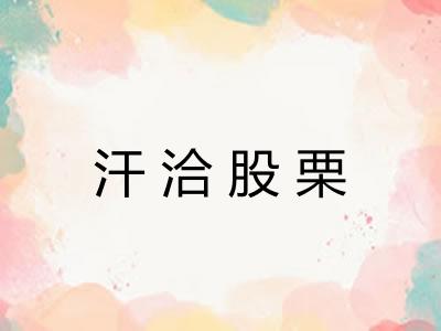 汗洽股栗