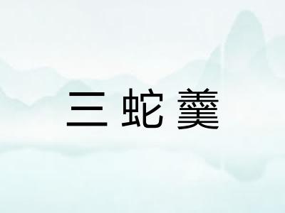 三蛇羹 三蛇羹