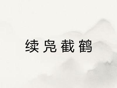 续凫截鹤 续凫截鹤