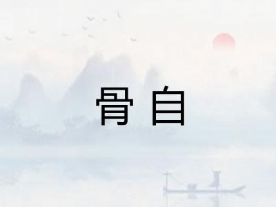 骨自 骨自