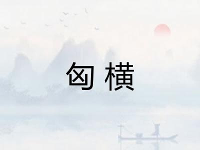 匈横 匈横