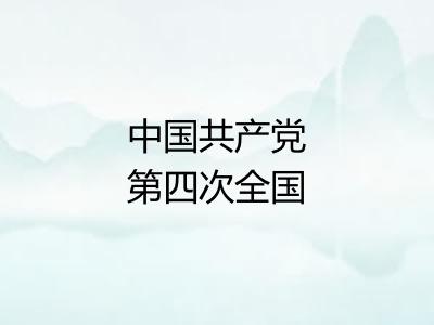 中国共产党第四次全国代表大会