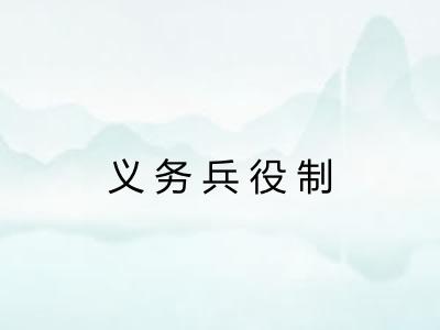 义务兵役制 义务兵役制
