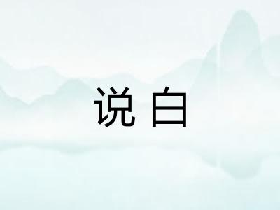 说白 说白