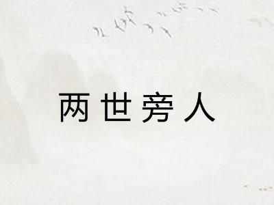 两世旁人 两世旁人