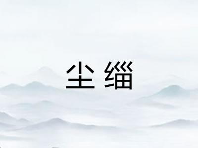 尘缁