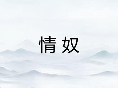 情奴