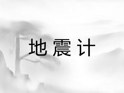 地震计 地震计