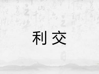 利交 利交