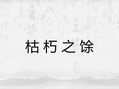 枯朽之馀 枯朽之馀