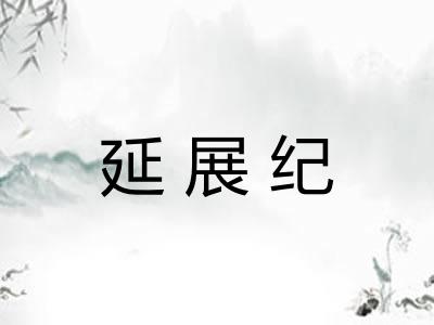 延展纪 延展纪