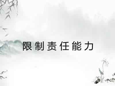 限制责任能力 限制责任能力