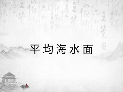 平均海水面 平均海水面