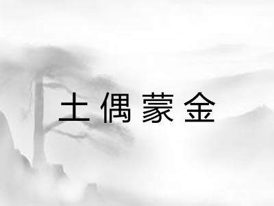 土偶蒙金 土偶蒙金