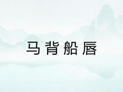 马背船唇 马背船唇