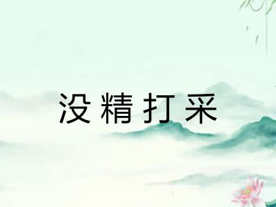 没精打采