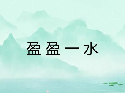 盈盈一水 盈盈一水