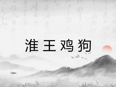 淮王鸡狗