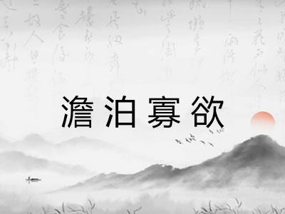 澹泊寡欲