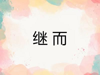 继而 继而