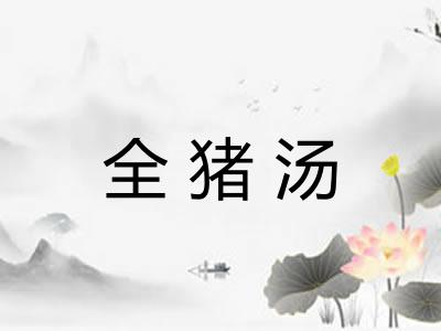 全猪汤 全猪汤