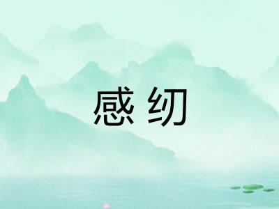 感纫 感纫