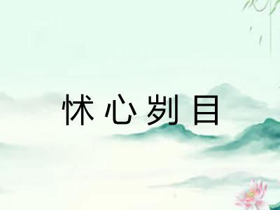 怵心刿目 怵心刿目