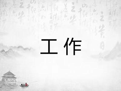 工作 工作