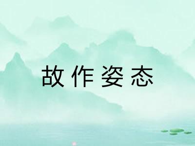 故作姿态 故作姿态