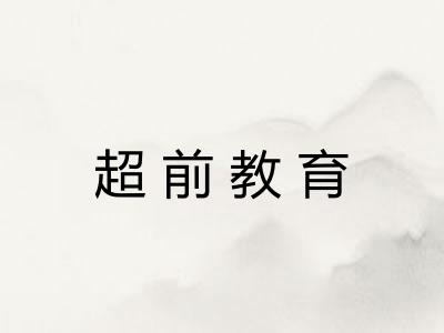 超前教育 超前教育