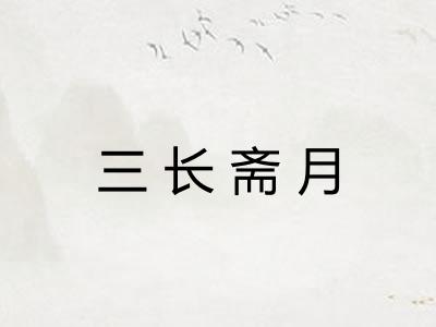 三长斋月 三长斋月