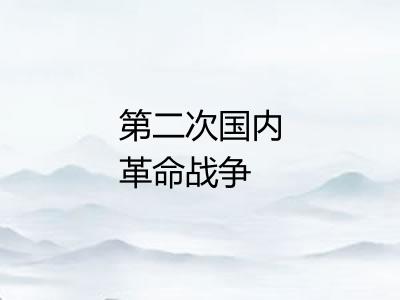 第二次国内革命战争
