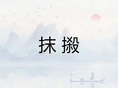抹摋 抹摋