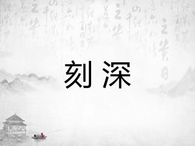 刻深 刻深