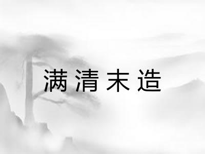 满清末造 满清末造