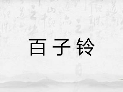 百子铃