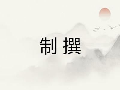 制撰 制撰