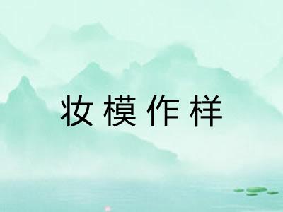 妆模作样 妆模作样